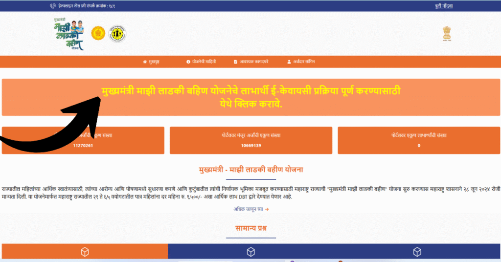 A screenshot of the official government Ladki Bahin Yojna website pointing to the Ekyc link