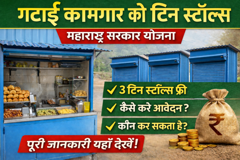 Gatai Kamgar Tin Stalls Yojana