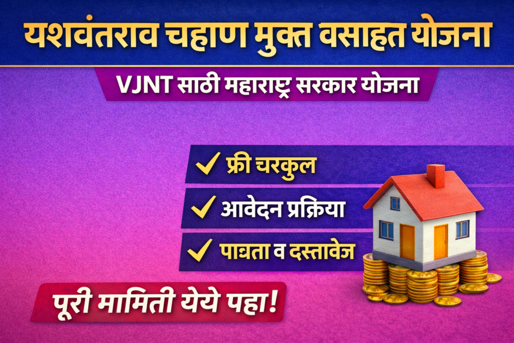Yashwantrao Chavan Mukta Vasahat Yojana for VJNTs: Complete Guide