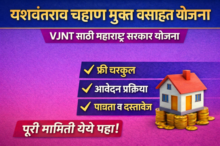 Yashwantrao Chavan Mukta Vasahat Yojana for VJNTs: Complete Guide