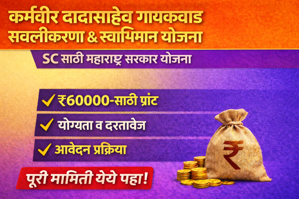 Karma Veer Dadasaheb Gaikwad Sabalikaran & Swabhiman Yojana