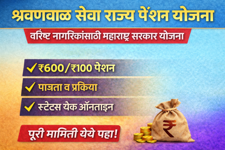 Shravanbal Seva State Pension Scheme