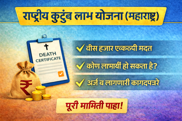 National Family Benefit Scheme (NFBS) Maharashtra