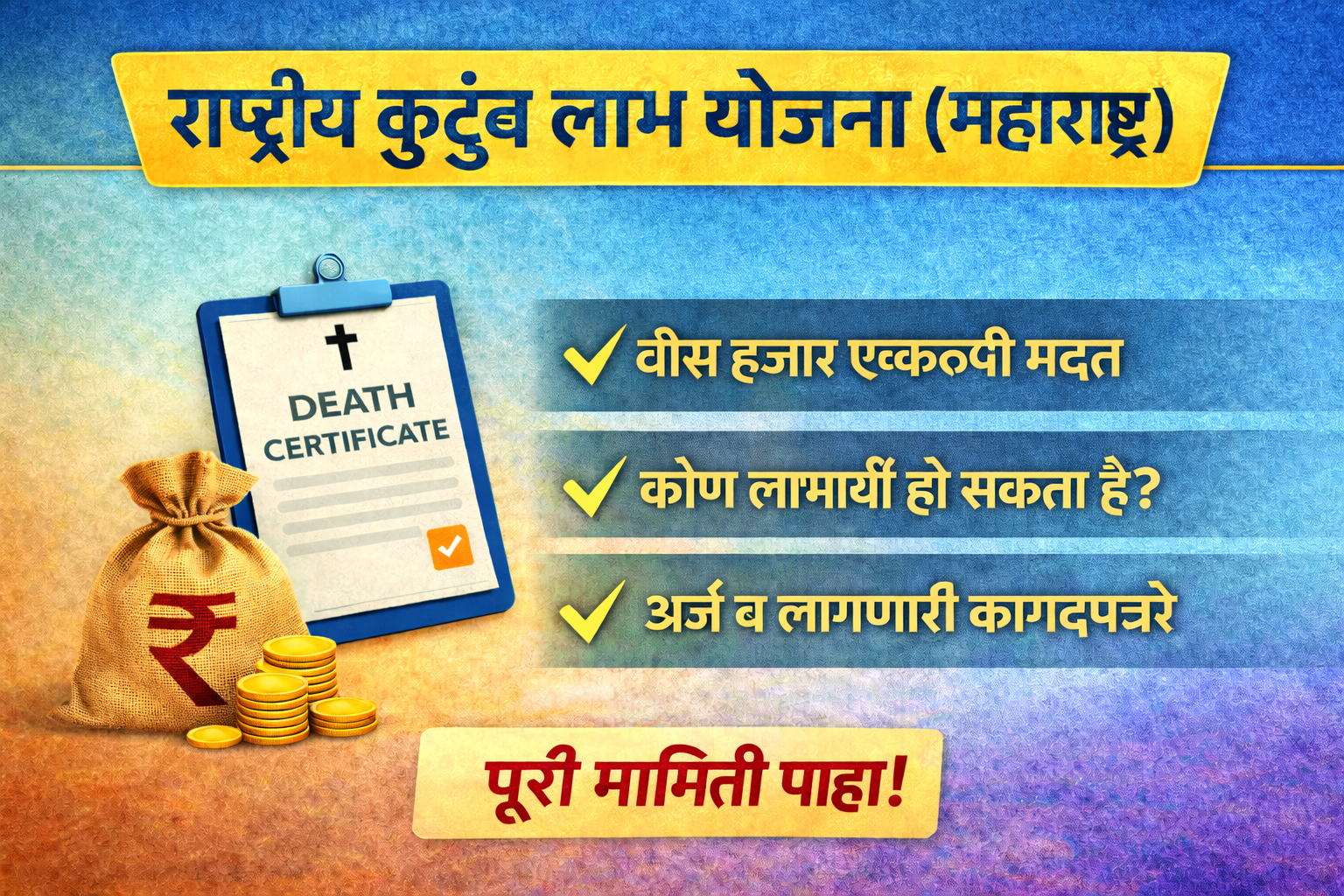 National Family Benefit Scheme (NFBS) Maharashtra