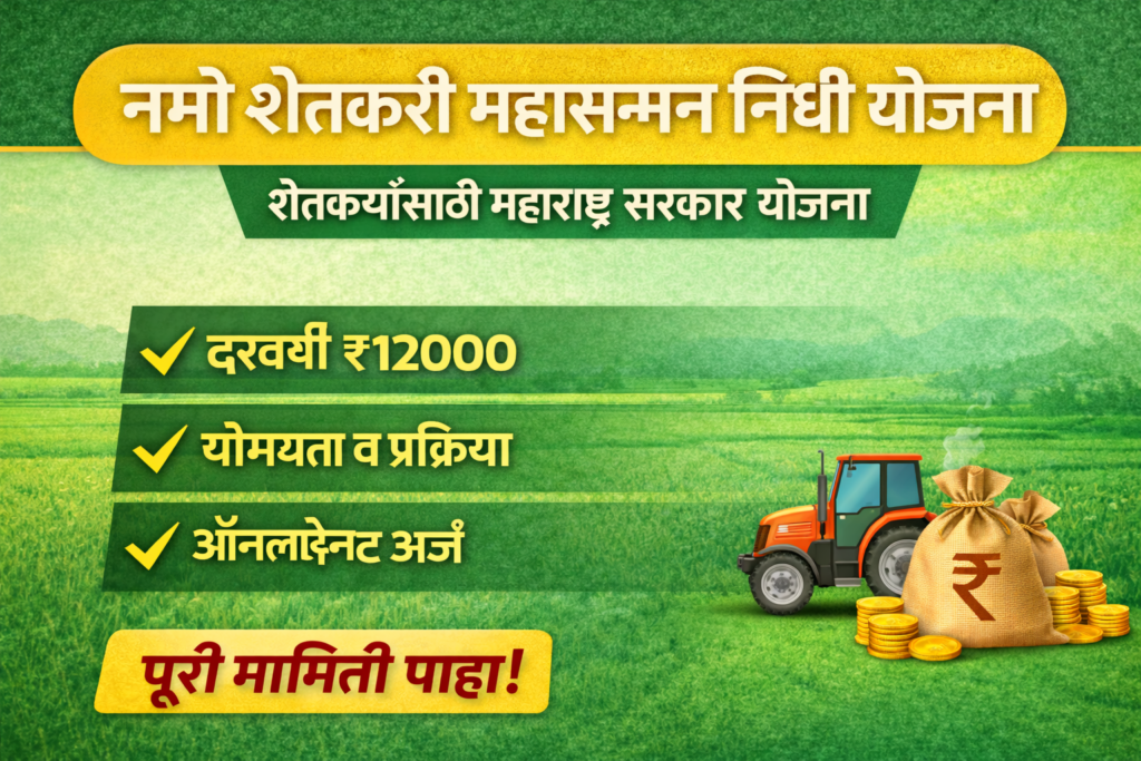 Namo Shetkari Mahasanman Nidhi Yojana